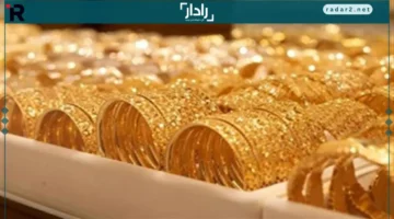 ارتفاع جديد في سعر جرام الذهب عيار 21 اليوم السبت 18-10-2025